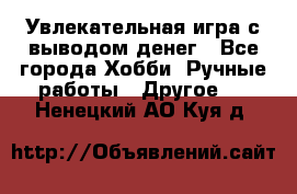 Увлекательная игра с выводом денег - Все города Хобби. Ручные работы » Другое   . Ненецкий АО,Куя д.
